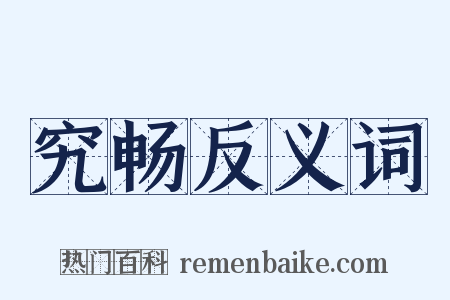 究畅反义词是什么意思的图片
